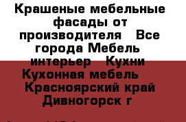 Крашеные мебельные фасады от производителя - Все города Мебель, интерьер » Кухни. Кухонная мебель   . Красноярский край,Дивногорск г.